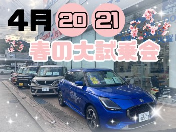 桜咲く！春の大試乗会【4月２０・２１】